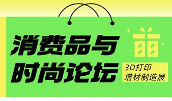 【消费品与时尚论坛】3D打印科技讲台-需求驱动，重塑未来