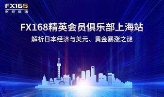 FX168精英会员俱乐部上海站 ——解析日本经济与美元、黄金暴涨之谜