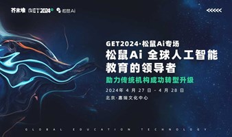 GET2024教育科技大会(春)松鼠Ai专场