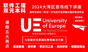 免学费+享实习补贴+英语授课+本科学历+保就业 热门专业“软件工程”双元本科 大湾区线下讲座暨家长见面会