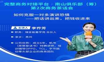 完整商务对接平台·南山俱乐部(筹)——第2次商务茶话会