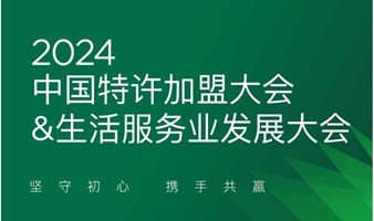 2024中国特许加盟大会