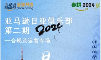 “日”进斗金，步步为“瀛”亚马逊【日亚俱乐部】第二期-合规及运营专场