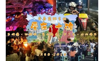 单身五一专线 | 情定十渡2日| 5.4-5.5单身户外活动东湖港-仙栖洞-烧烤篝火晚会-卡丁车-山地滑车