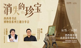 6.15北京 | 王瑞芸x姜松：消失的珍宝——博物馆系列主题分享会（下滑阅读活动详情）