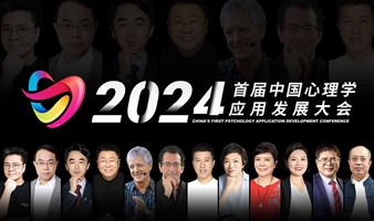 2024年度心理学应用发展大会