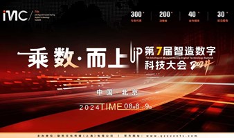 IMC 2024 第七届智造数字科技大会