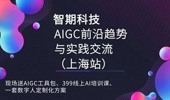 智期科技 AIGC前沿趋势与实践交流（上海站）