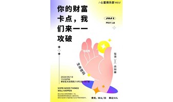 攻破金钱卡点，财富滚滚而来--生命密码