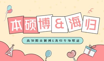 【5.12周日丨广州】高知圈本硕博＆海归校友专场单身联谊