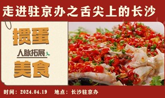 走进长沙驻京办——高端食材品鉴+掼蛋（2024年第四期）