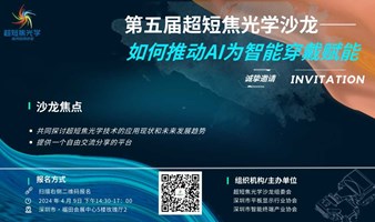 第五届超短焦光学沙龙-如何推动AI为超短焦光学赋能