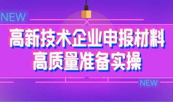 小超秀之2024年高新技术企业申报材料高质量准备实操 （纳米城专场）