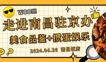 走进南昌驻京办之CEO聚餐交流晚宴