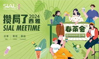 2024 SIAL Meetime 攒局了！西雅线下沙龙活动 ——“春日限定”等你来约！