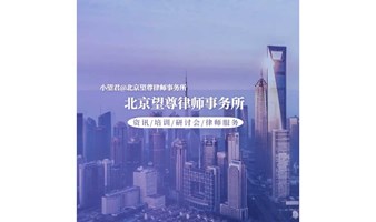 新公司法下——之企业合规运营研讨会