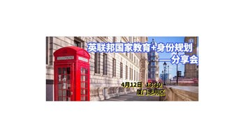 英联邦国家教育+身份规划分享会