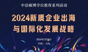 2024新质企业出海与国际化发展战略