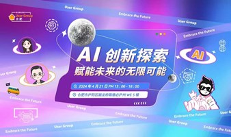 AI 创新探索：赋能未来的无限可能