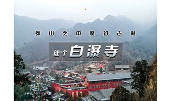 1日｜百公里之•白瀑寺徒步｜深山中的千年魔幻古刹-12公里徒步穿越白瀑寺