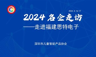 深圳市儿童智能产品协会会长带队走名企 -走进福建思特