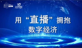 【天爱梦想家】用“直播”拥抱数字经济