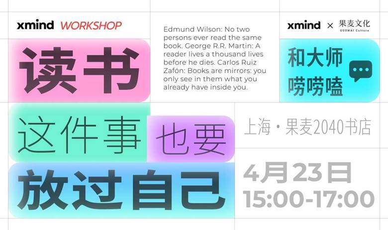 Xmind x 果麦文化WORKSHOP | 读书这件事，也要放过自己