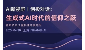 创投对话：生成式AI时代的信仰之跃