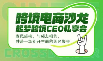 跨境电商沙龙－起梦跨境CEO私享会