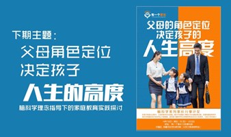 脑科学主题家长分享沙龙“父母的角色定位决定孩子的人生高度”