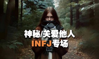 MBTI 之 INFJ 专场 同类交流，认识新朋友