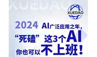 2024学道AI 线下公益课