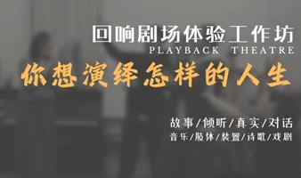 回响剧场｜体验工作坊：你想演绎怎样的人生