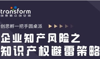 企业知产风险之知识产权避雷策略