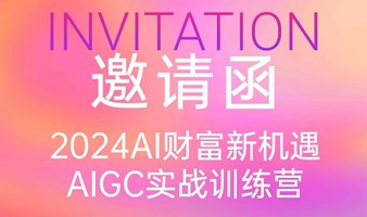 2024AI财富新机遇 AIGC实战训练营