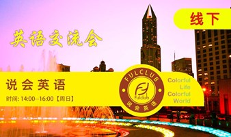 国际文化交流会 英语交流会 聆听故事交个朋友 英语沙龙【English corner】【人民公园英语角】