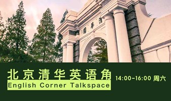 北京说会英语交流会 英语沙龙 清华 英语角 