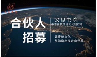 又见书院文化项目合伙人招募