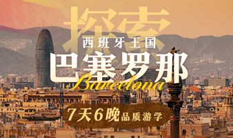 520浪漫西班牙高品质游学说明会（第一场）