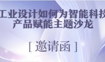 ［邀请函］工业设计如何为智能科技产品赋能主题沙龙