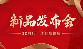 【3D打印、增材制造新品发布会】新品首发，创新无止境