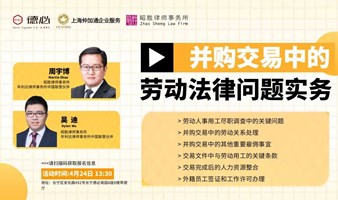 4/24 并购交易中的劳动法律问题实务