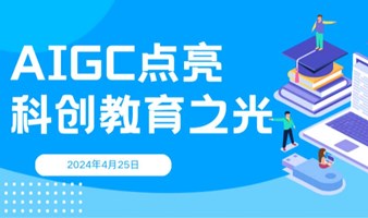 AIGC点亮科创教育：教育大咖陈昊探讨AIGC技术如何塑造未来课堂