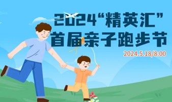 2024“精英汇”首届亲子跑步节