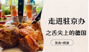 走进驻京办之舌尖上的德国丨异国食材品鉴+掼蛋