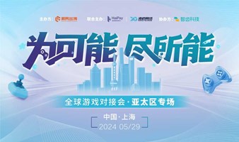 全球游戏对接会【亚太区专场】