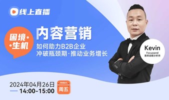 内容营销如何助力B2B企业冲破瓶颈期，推动业务增长！