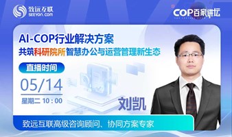 共筑科研院所智慧办公与运营管理新生态【AI-COP行业解决方案】