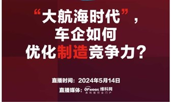 “大航海时代”，车企如何优化制造竞争力？