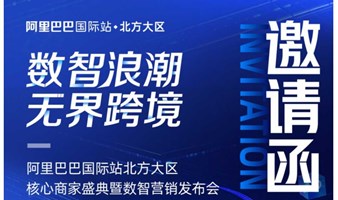 【数智浪潮 无界跨境】阿里巴巴国际站北方大区 核心商家盛典暨数智营销发布会